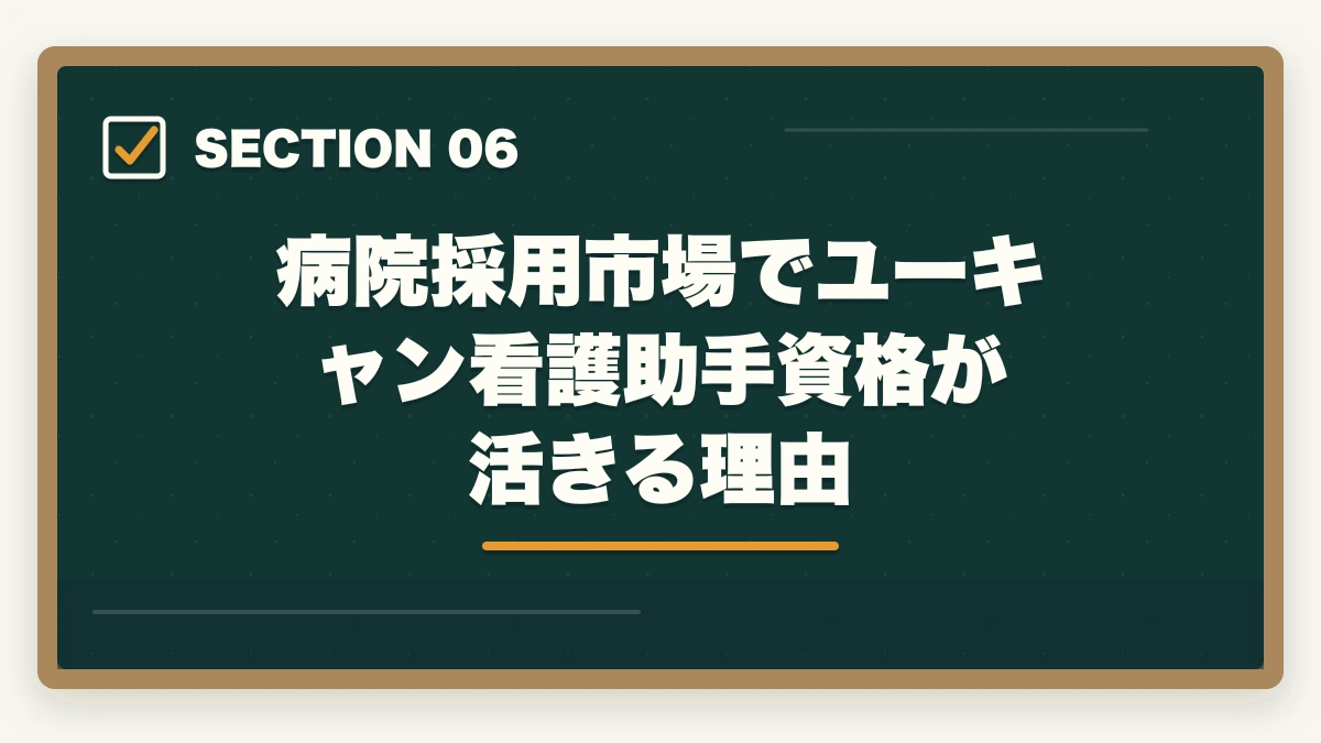 病院採用市場でユーキャン看護助手資格が活きる理由｜ユーキャン看護助手講座は本当におすすめ?口コミと体験談から見える評判の真実の図解