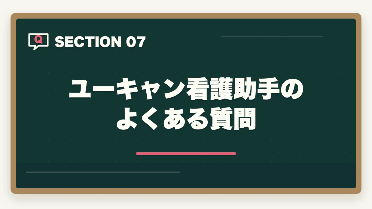 ユーキャン看護助手のよくある質問｜ユーキャン看護助手講座は本当におすすめ?口コミと体験談から見える評判の真実の図解