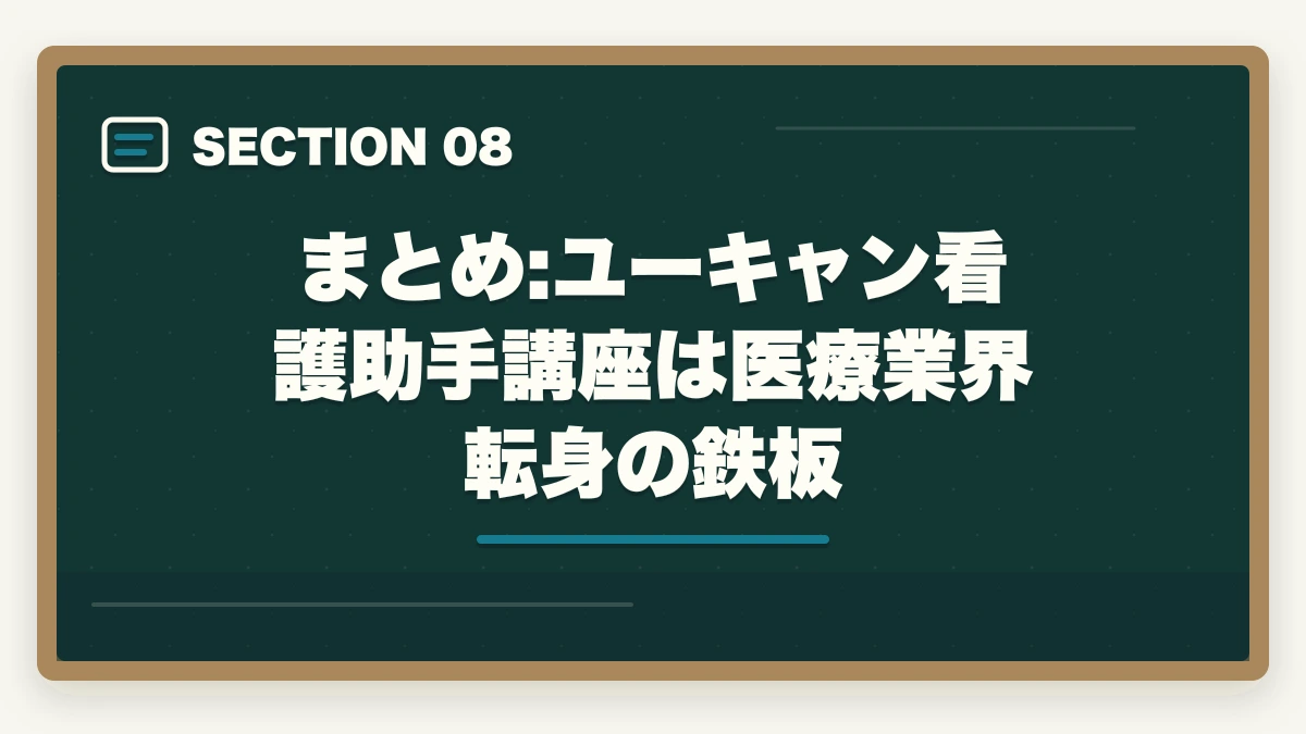 まとめ:ユーキャン看護助手講座は医療業界転身の鉄板｜ユーキャン看護助手講座は本当におすすめ?口コミと体験談から見える評判の真実の図解