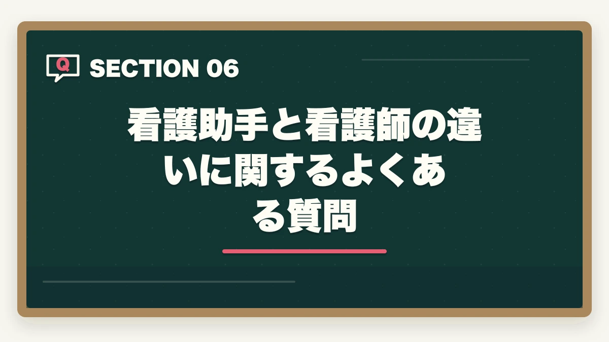 看護助手と看護師の違いに関するよくある質問｜看護助手と看護師の違いは?医療行為・取得期間・年収を10項目で徹底比較の図解