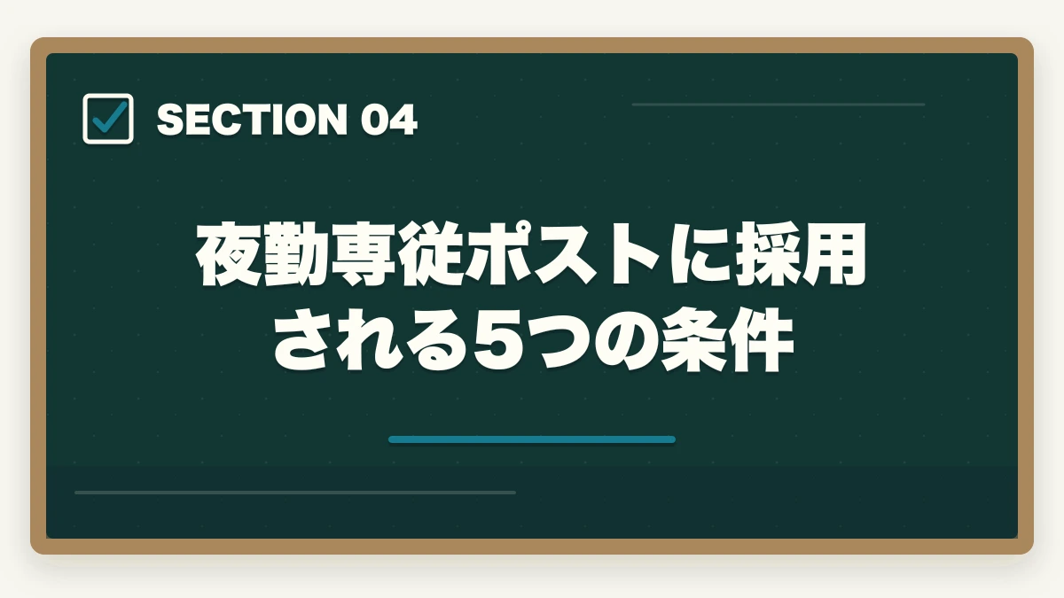 夜勤専従ポストに採用される5つの条件｜看護助手 夜勤専従は時給1,500〜2,500円で稼げる?月収シミュレーションと採用条件の図解