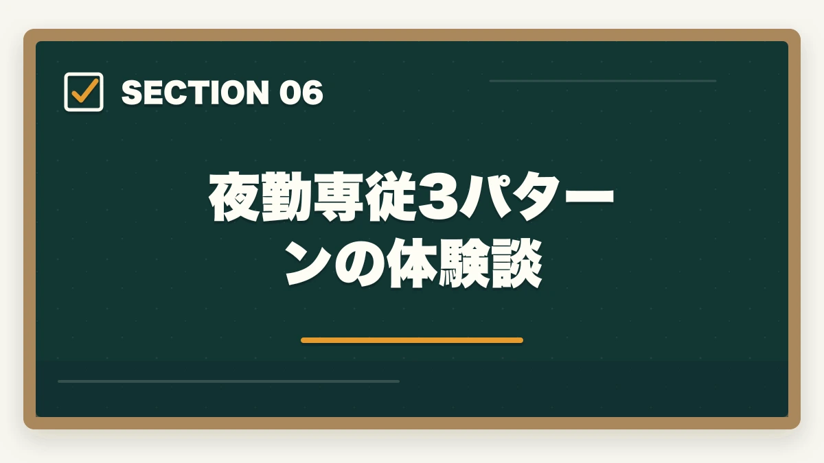 夜勤専従3パターンの体験談｜看護助手 夜勤専従は時給1,500〜2,500円で稼げる?月収シミュレーションと採用条件の図解