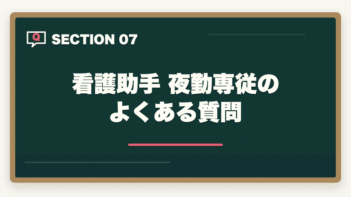 看護助手 夜勤専従のよくある質問｜看護助手 夜勤専従は時給1,500〜2,500円で稼げる?月収シミュレーションと採用条件の図解