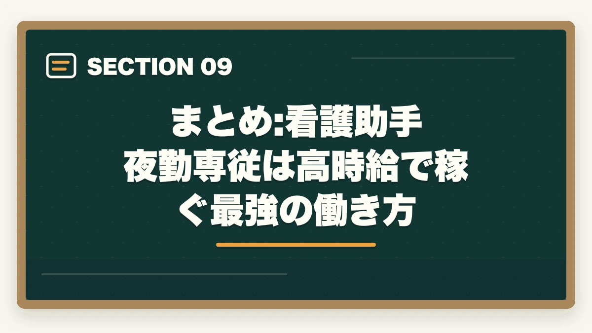 まとめ:看護助手 夜勤専従は高時給で稼ぐ最強の働き方｜看護助手 夜勤専従は時給1,500〜2,500円で稼げる?月収シミュレーションと採用条件の図解