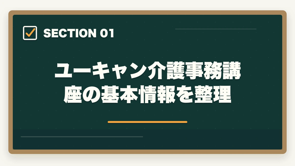 ユーキャン介護事務講座の基本情報を整理｜ユーキャン介護事務講座は本当におすすめ?口コミと体験談から見える評判の真実の図解