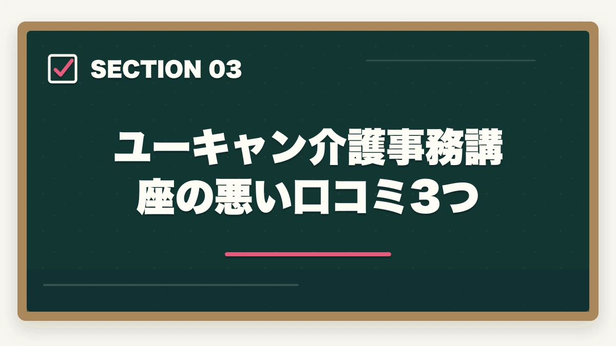 ユーキャン介護事務講座の悪い口コミ3つ｜ユーキャン介護事務講座は本当におすすめ?口コミと体験談から見える評判の真実の図解