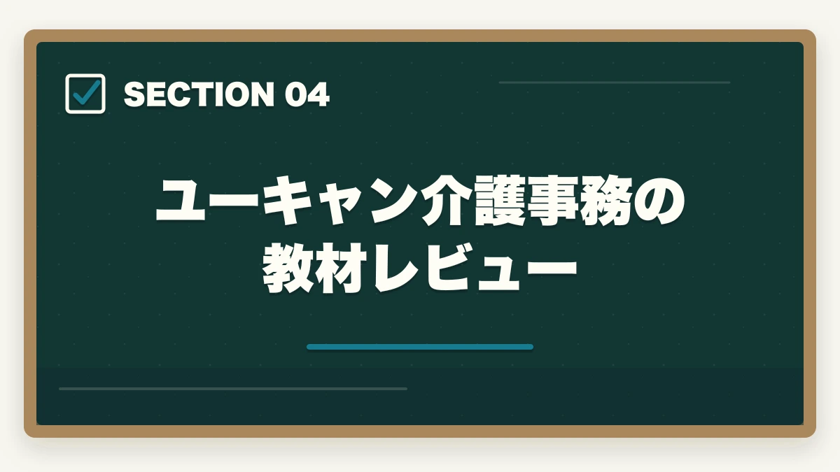 ユーキャン介護事務の教材レビュー｜ユーキャン介護事務講座は本当におすすめ?口コミと体験談から見える評判の真実の図解