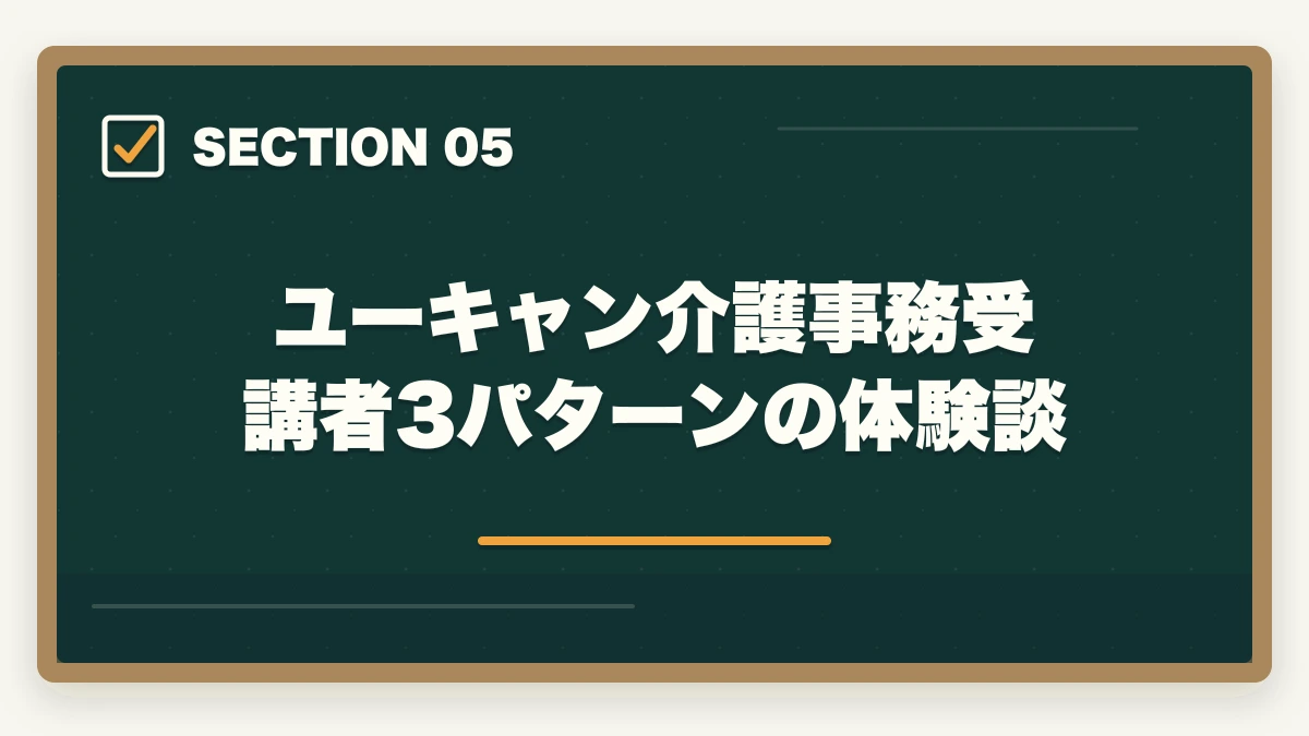 ユーキャン介護事務受講者3パターンの体験談｜ユーキャン介護事務講座は本当におすすめ?口コミと体験談から見える評判の真実の図解