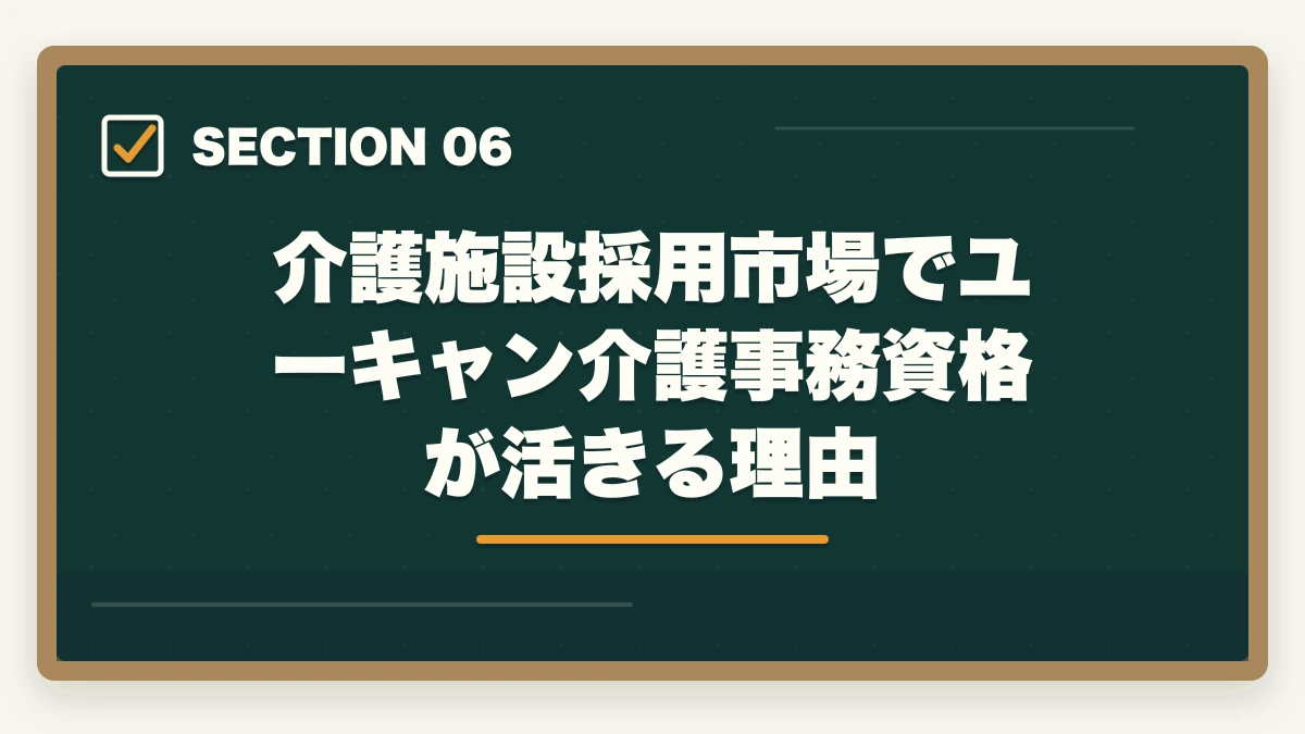 介護施設採用市場でユーキャン介護事務資格が活きる理由｜ユーキャン介護事務講座は本当におすすめ?口コミと体験談から見える評判の真実の図解
