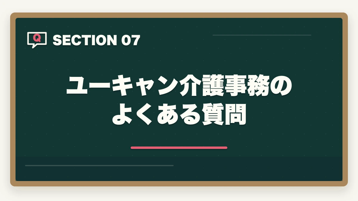 ユーキャン介護事務のよくある質問｜ユーキャン介護事務講座は本当におすすめ?口コミと体験談から見える評判の真実の図解
