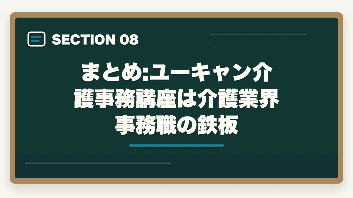まとめ:ユーキャン介護事務講座は介護業界事務職の鉄板｜ユーキャン介護事務講座は本当におすすめ?口コミと体験談から見える評判の真実の図解