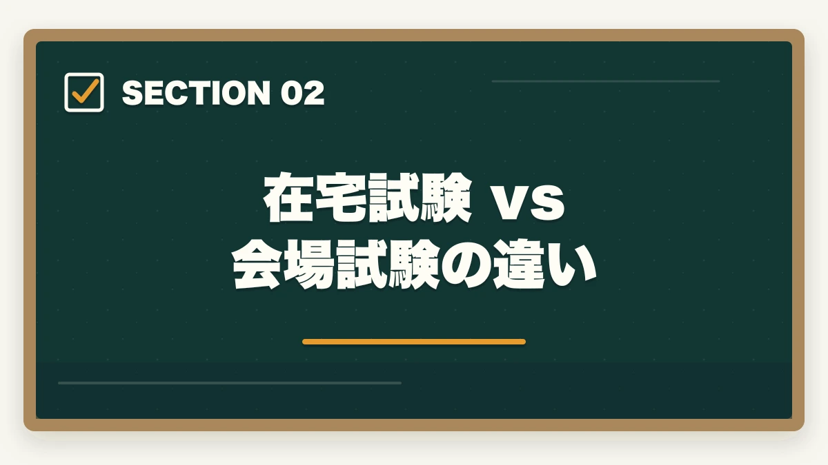 在宅試験 vs 会場試験の違い｜介護事務の認定試験は5種類|違いと選び方を10年介護現場経験者が徹底比較の図解