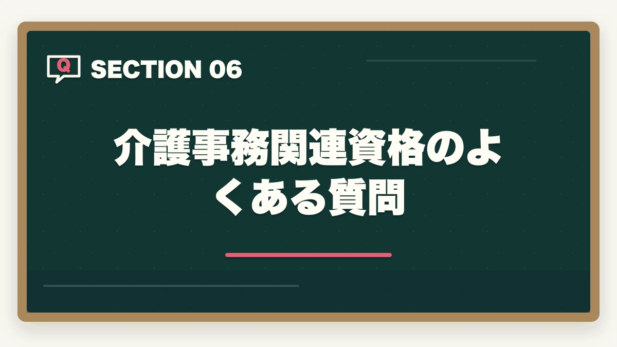 介護事務関連資格のよくある質問｜介護事務の認定試験は5種類|違いと選び方を10年介護現場経験者が徹底比較の図解
