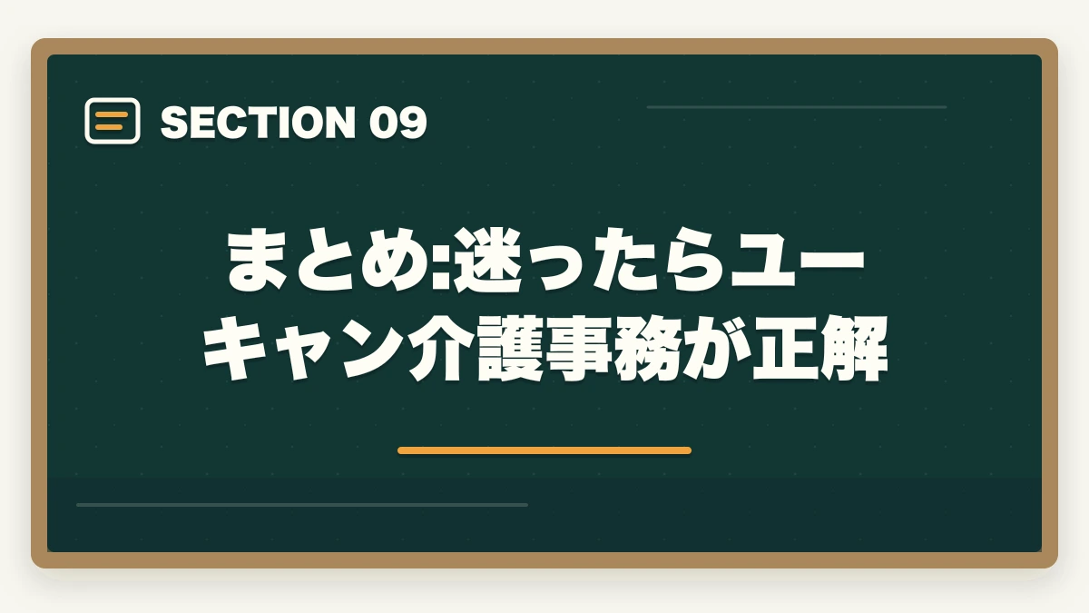 まとめ:迷ったらユーキャン介護事務が正解｜介護事務の認定試験は5種類|違いと選び方を10年介護現場経験者が徹底比較の図解