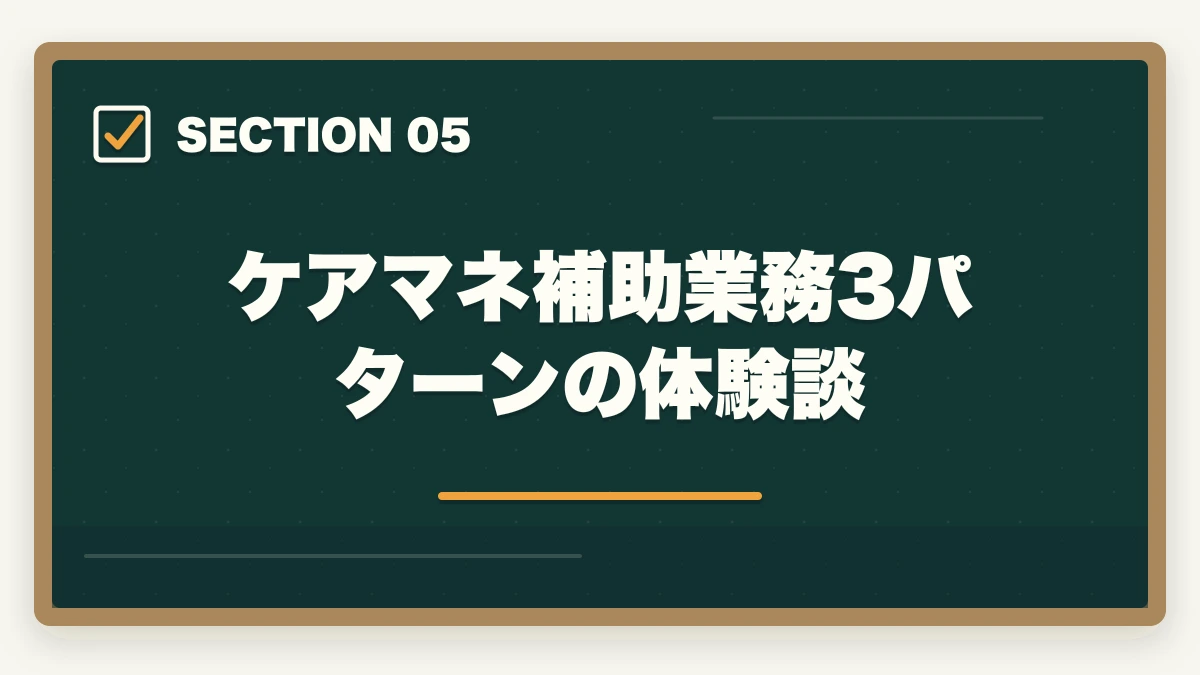 ケアマネ補助業務3パターンの体験談｜介護事務のケアマネ補助業務とは?5つの主要業務と1日の流れを徹底解説の図解