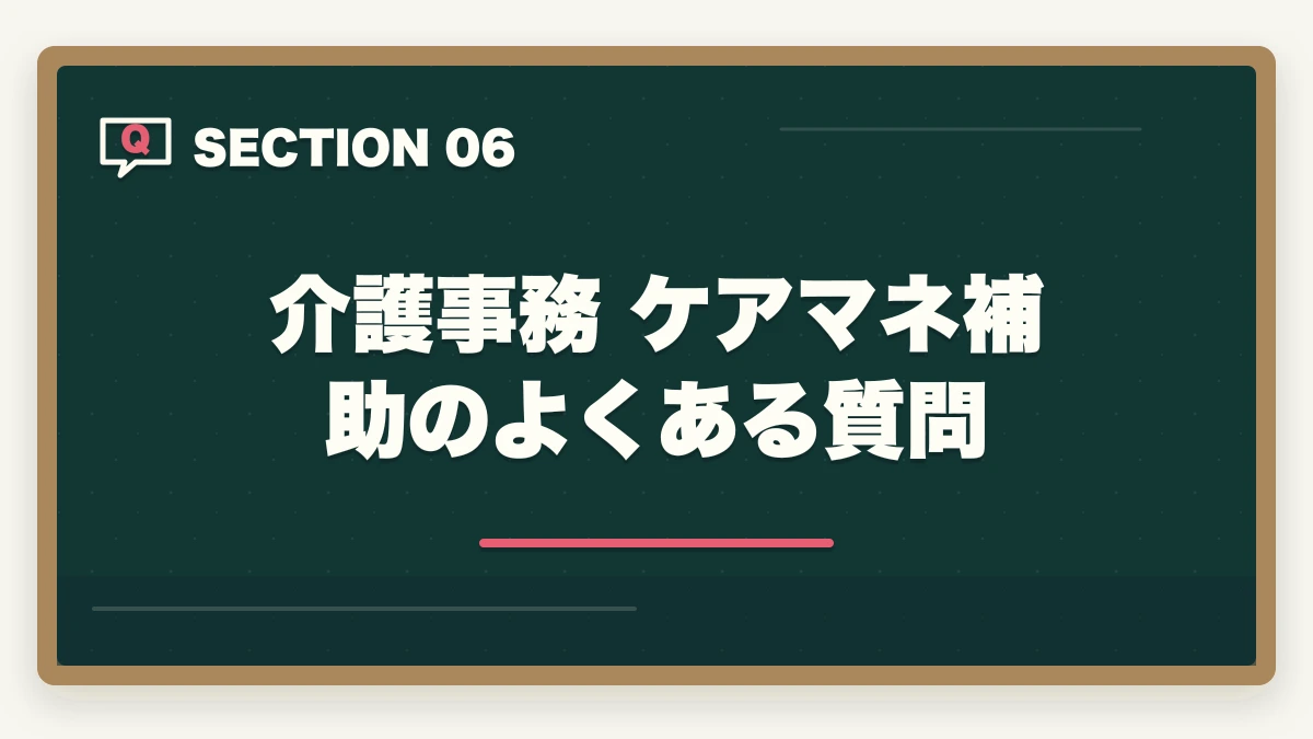介護事務 ケアマネ補助のよくある質問｜介護事務のケアマネ補助業務とは?5つの主要業務と1日の流れを徹底解説の図解