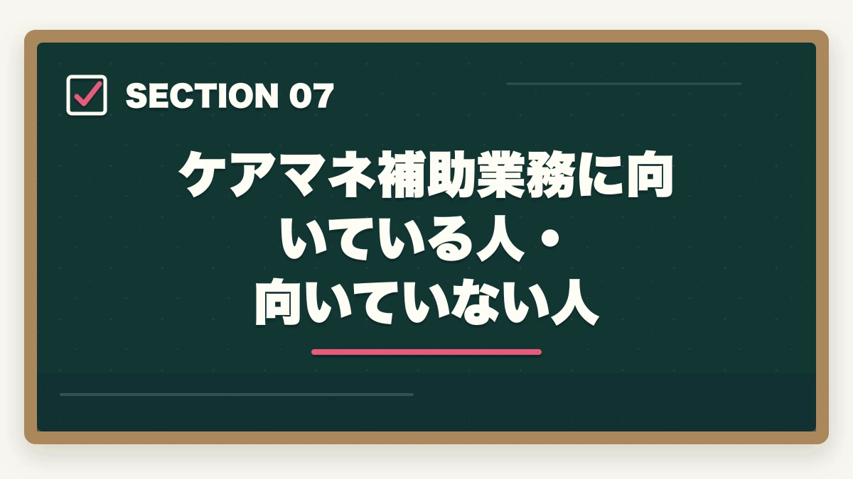 ケアマネ補助業務に向いている人・向いていない人｜介護事務のケアマネ補助業務とは?5つの主要業務と1日の流れを徹底解説の図解