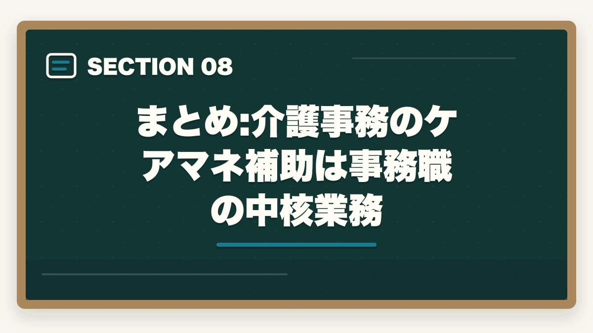 まとめ:介護事務のケアマネ補助は事務職の中核業務｜介護事務のケアマネ補助業務とは?5つの主要業務と1日の流れを徹底解説の図解