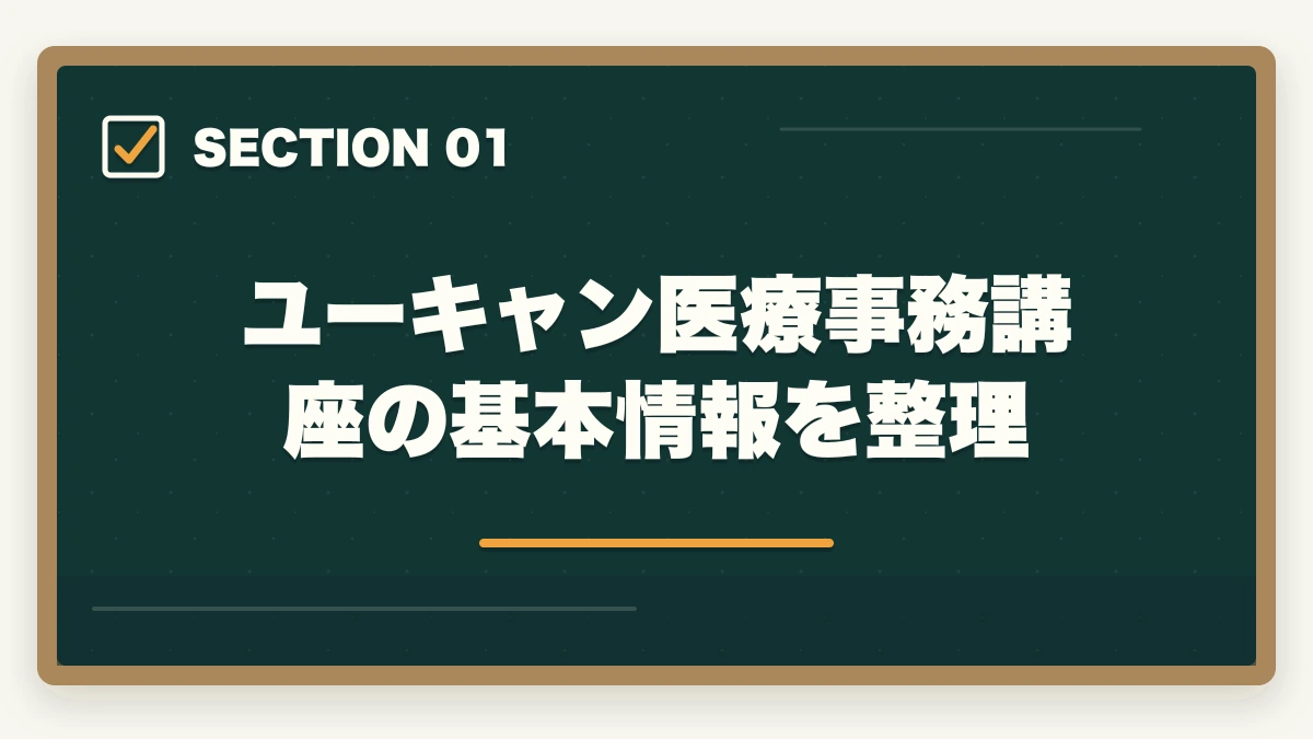 ユーキャン医療事務講座の基本情報を整理｜ユーキャン医療事務講座は本当におすすめ?口コミと体験談から見える評判の真実の図解