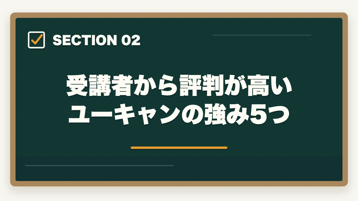 受講者から評判が高いユーキャンの強み5つ｜ユーキャン医療事務講座は本当におすすめ?口コミと体験談から見える評判の真実の図解