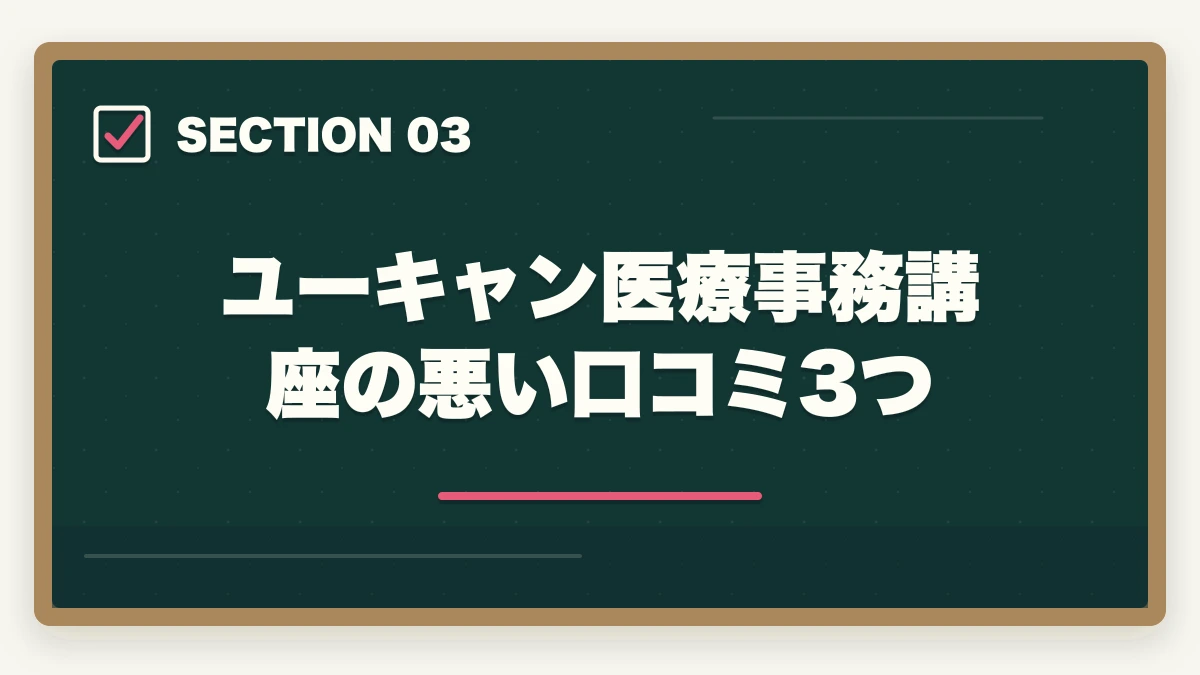 ユーキャン医療事務講座の悪い口コミ3つ｜ユーキャン医療事務講座は本当におすすめ?口コミと体験談から見える評判の真実の図解