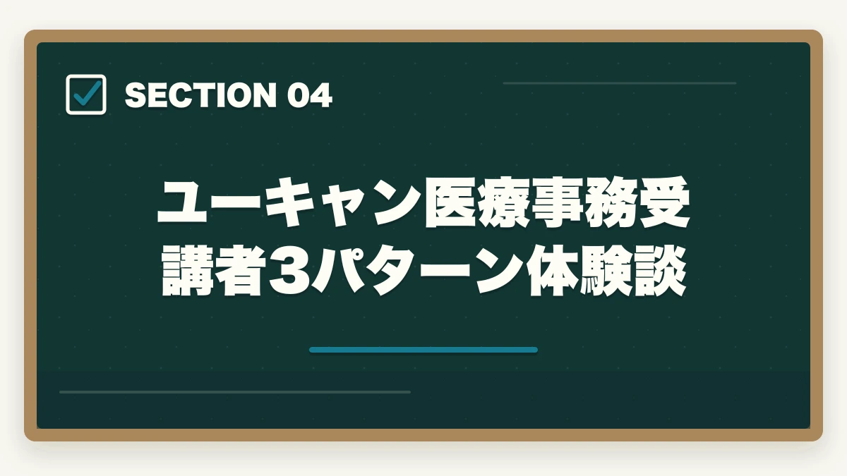 ユーキャン医療事務受講者3パターン体験談｜ユーキャン医療事務講座は本当におすすめ?口コミと体験談から見える評判の真実の図解