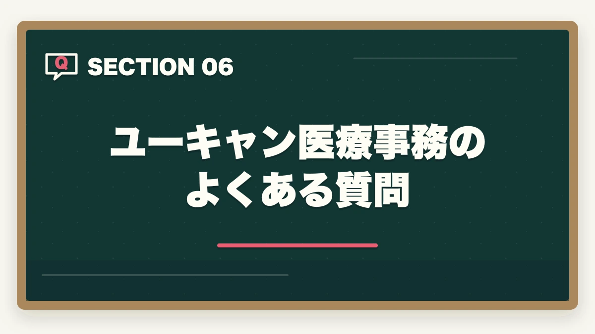 ユーキャン医療事務のよくある質問｜ユーキャン医療事務講座は本当におすすめ?口コミと体験談から見える評判の真実の図解