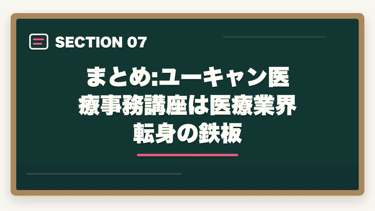 まとめ:ユーキャン医療事務講座は医療業界転身の鉄板｜ユーキャン医療事務講座は本当におすすめ?口コミと体験談から見える評判の真実の図解