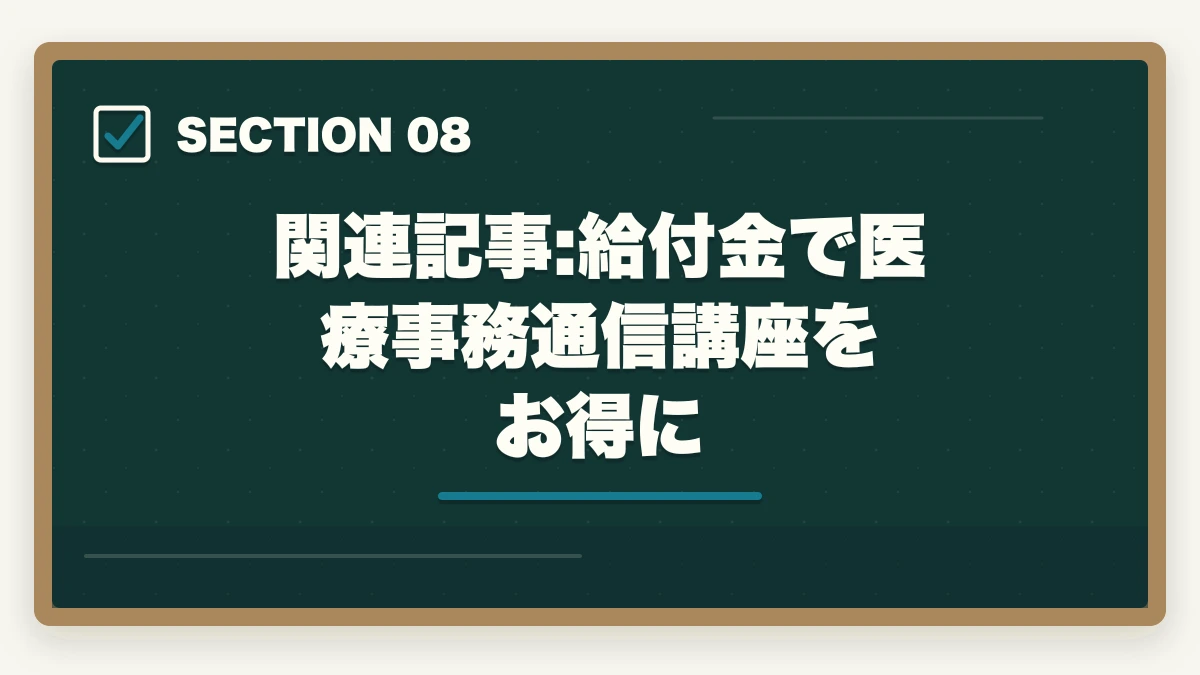 関連記事:給付金で医療事務通信講座をお得に｜ユーキャン医療事務講座は本当におすすめ?口コミと体験談から見える評判の真実の図解