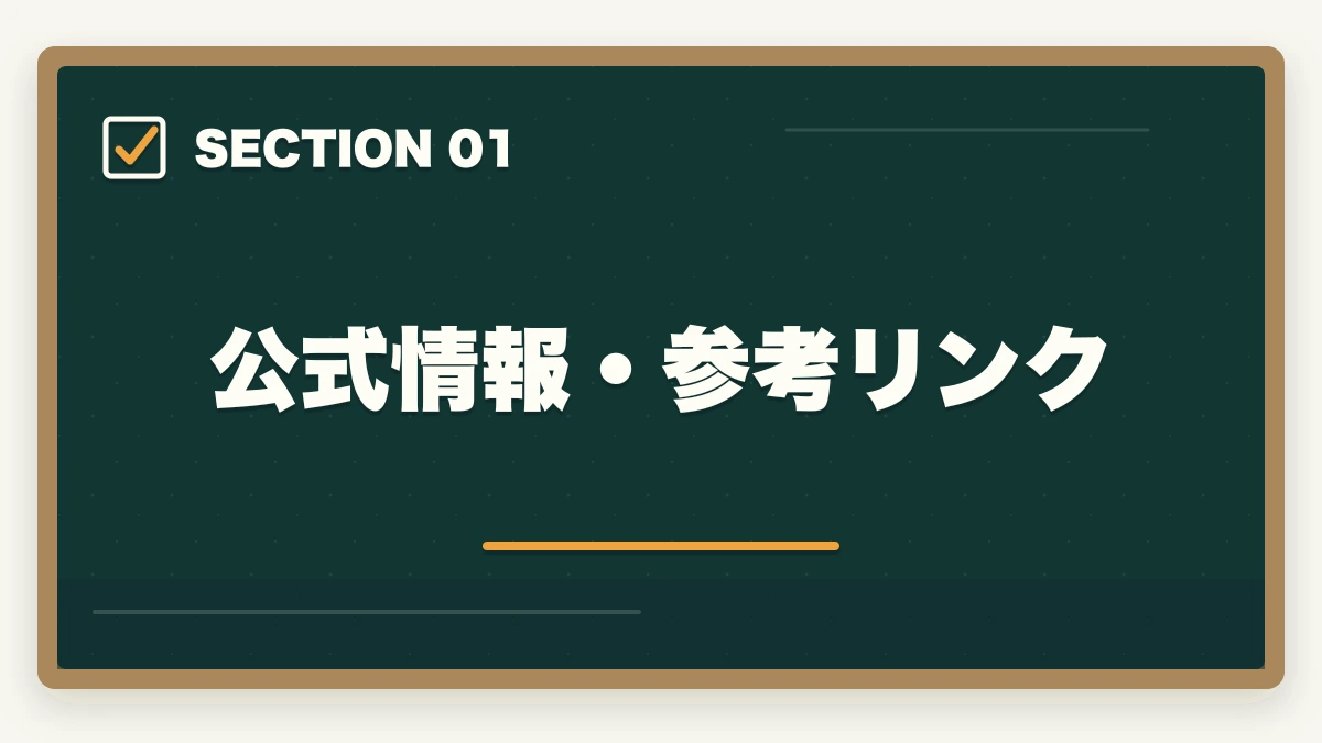 公式情報・参考リンク｜介護福祉士実務者研修の取り方完全ガイド|450時間カリキュラム＋通信スクール7社比較【2026年】の図解
