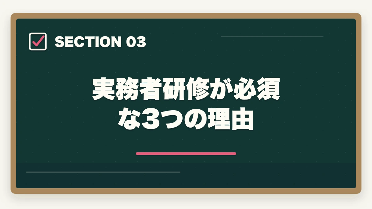 実務者研修が必須な3つの理由｜介護福祉士実務者研修の取り方完全ガイド|450時間カリキュラム＋通信スクール7社比較【2026年】の図解
