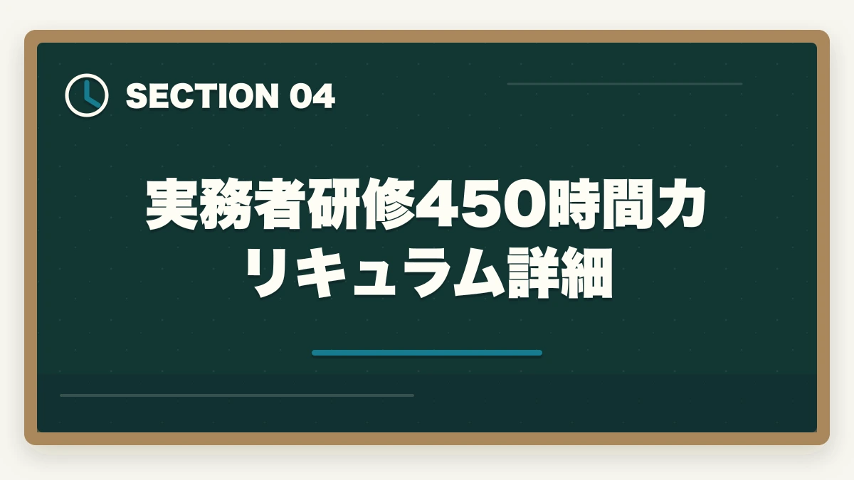 実務者研修450時間カリキュラム詳細｜介護福祉士実務者研修の取り方完全ガイド|450時間カリキュラム＋通信スクール7社比較【2026年】の図解