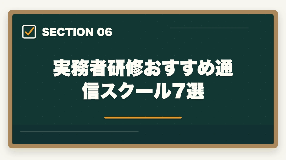 実務者研修おすすめ通信スクール7選｜介護福祉士実務者研修の取り方完全ガイド|450時間カリキュラム＋通信スクール7社比較【2026年】の図解