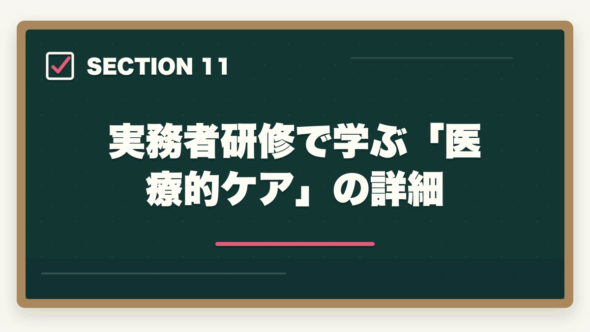 実務者研修で学ぶ「医療的ケア」の詳細｜介護福祉士実務者研修の取り方完全ガイド|450時間カリキュラム＋通信スクール7社比較【2026年】の図解
