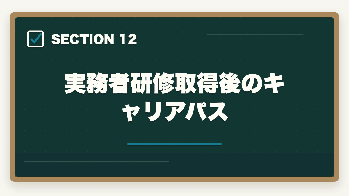 実務者研修取得後のキャリアパス｜介護福祉士実務者研修の取り方完全ガイド|450時間カリキュラム＋通信スクール7社比較【2026年】の図解