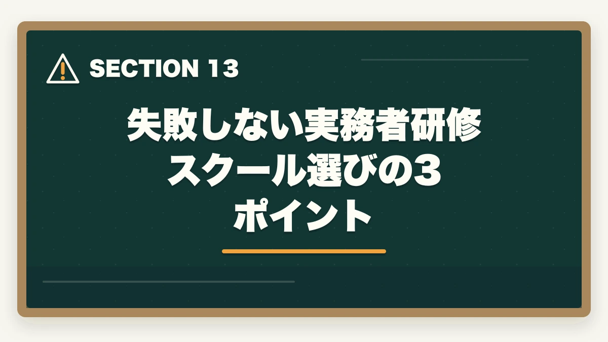 失敗しない実務者研修スクール選びの3ポイント｜介護福祉士実務者研修の取り方完全ガイド|450時間カリキュラム＋通信スクール7社比較【2026年】の図解