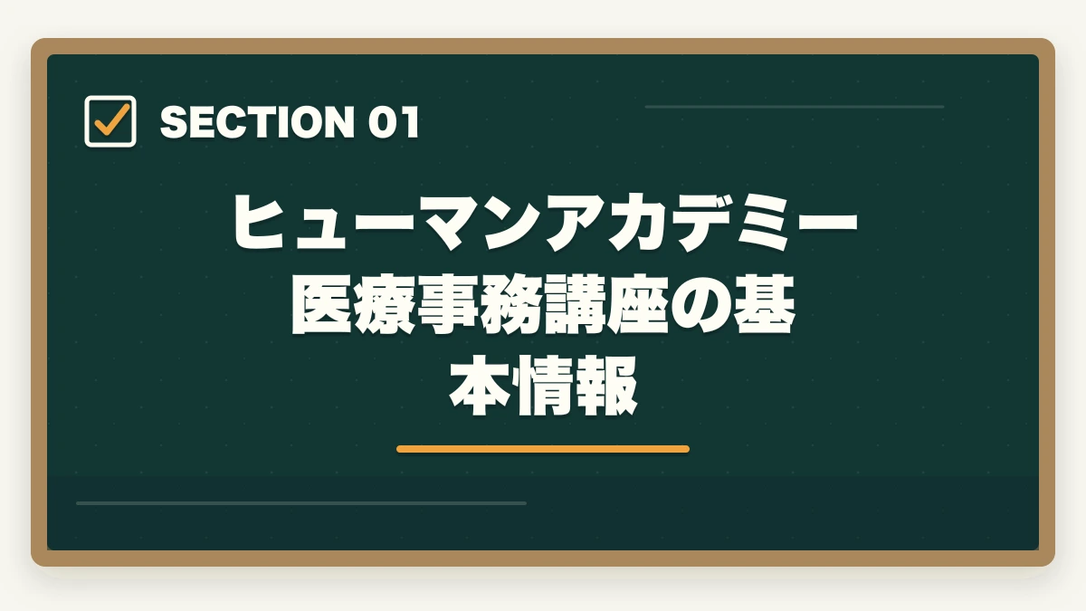 ヒューマンアカデミー医療事務講座の基本情報｜ヒューマンアカデミー医療事務講座の評判は?スマホ完結+動画授業のリアルレビューの図解