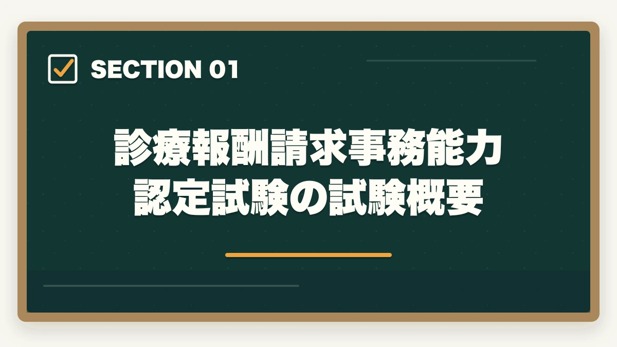 診療報酬請求事務能力認定試験の試験概要｜診療報酬請求事務能力認定試験は医療事務最高峰?難易度と6か月独学合格法の図解