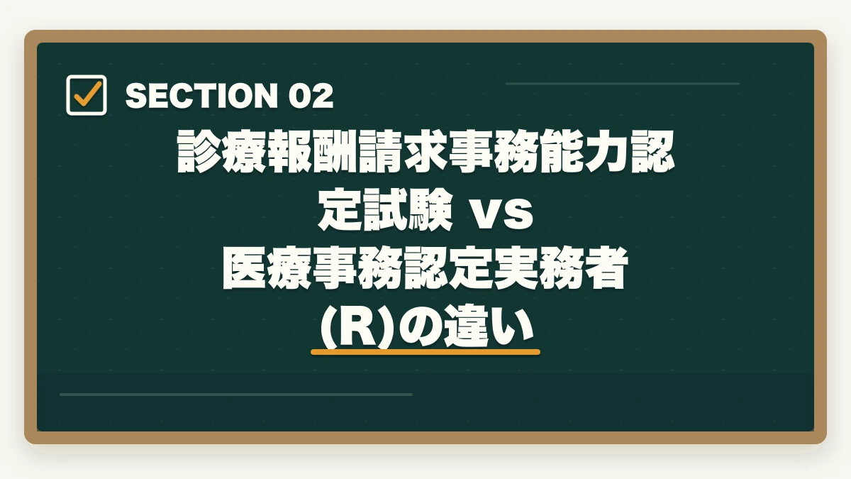 診療報酬請求事務能力認定試験 vs 医療事務認定実務者(R)の違い｜診療報酬請求事務能力認定試験は医療事務最高峰?難易度と6か月独学合格法の図解
