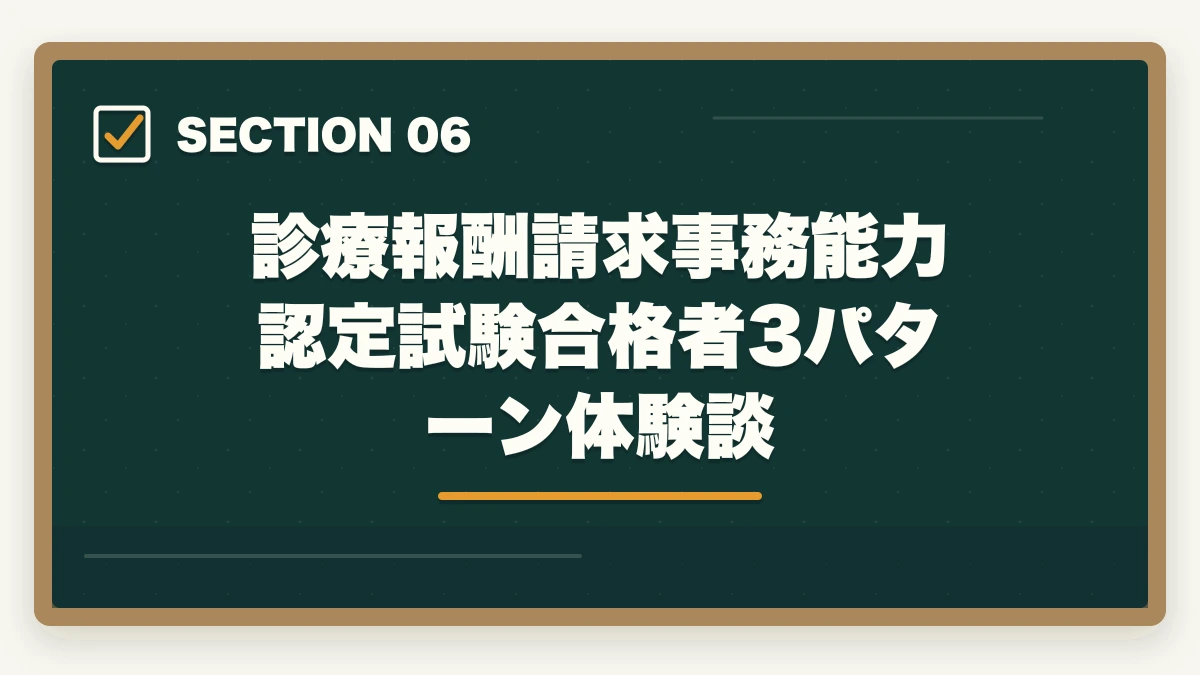診療報酬請求事務能力認定試験合格者3パターン体験談｜診療報酬請求事務能力認定試験は医療事務最高峰?難易度と6か月独学合格法の図解