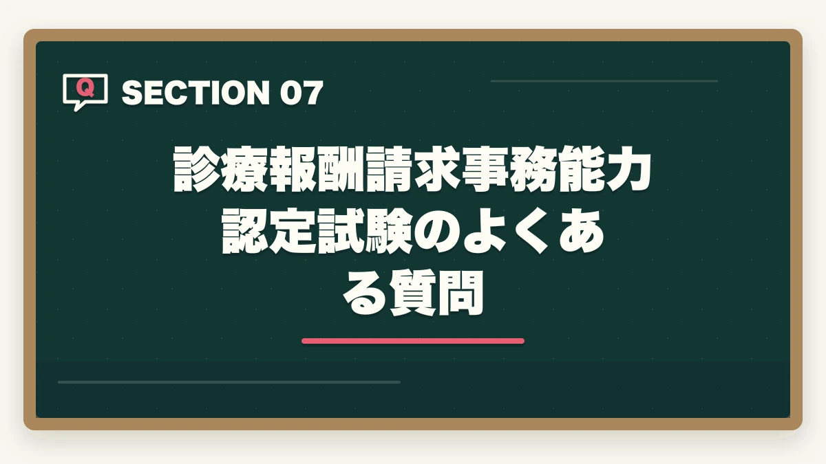 診療報酬請求事務能力認定試験のよくある質問｜診療報酬請求事務能力認定試験は医療事務最高峰?難易度と6か月独学合格法の図解