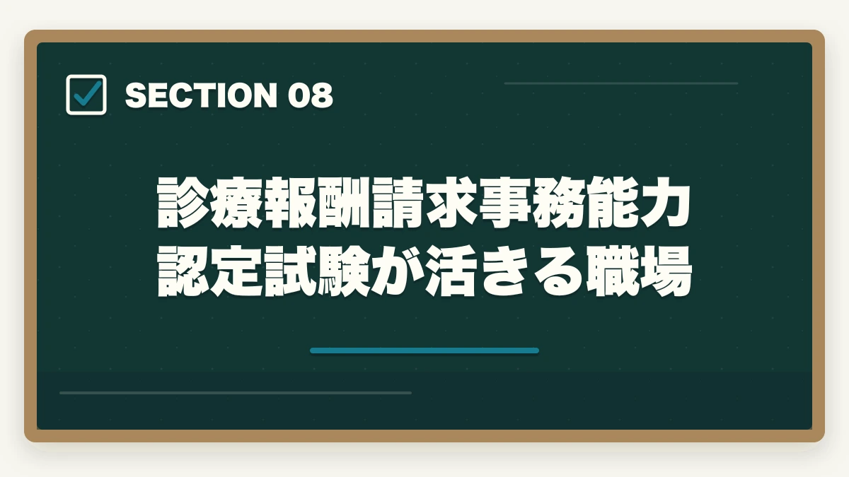 診療報酬請求事務能力認定試験が活きる職場｜診療報酬請求事務能力認定試験は医療事務最高峰?難易度と6か月独学合格法の図解