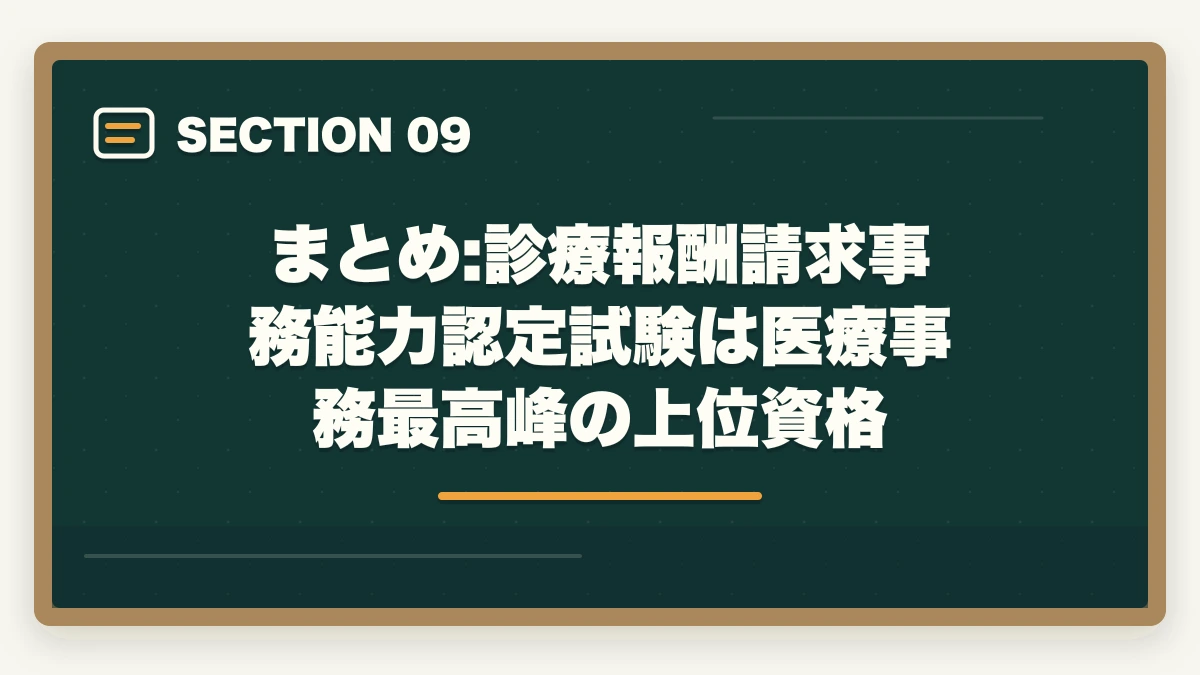 まとめ:診療報酬請求事務能力認定試験は医療事務最高峰の上位資格｜診療報酬請求事務能力認定試験は医療事務最高峰?難易度と6か月独学合格法の図解