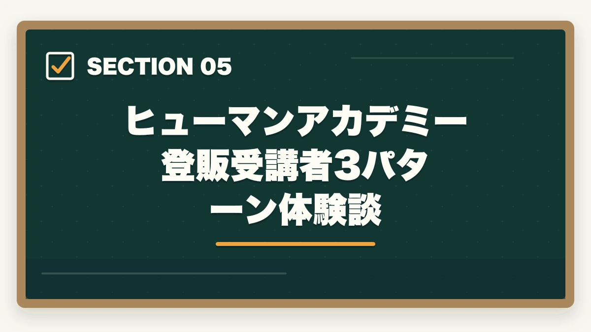 ヒューマンアカデミー登販受講者3パターン体験談｜ヒューマンアカデミー登録販売者講座の評判は?スマホ完結+映像授業の3社比較の図解