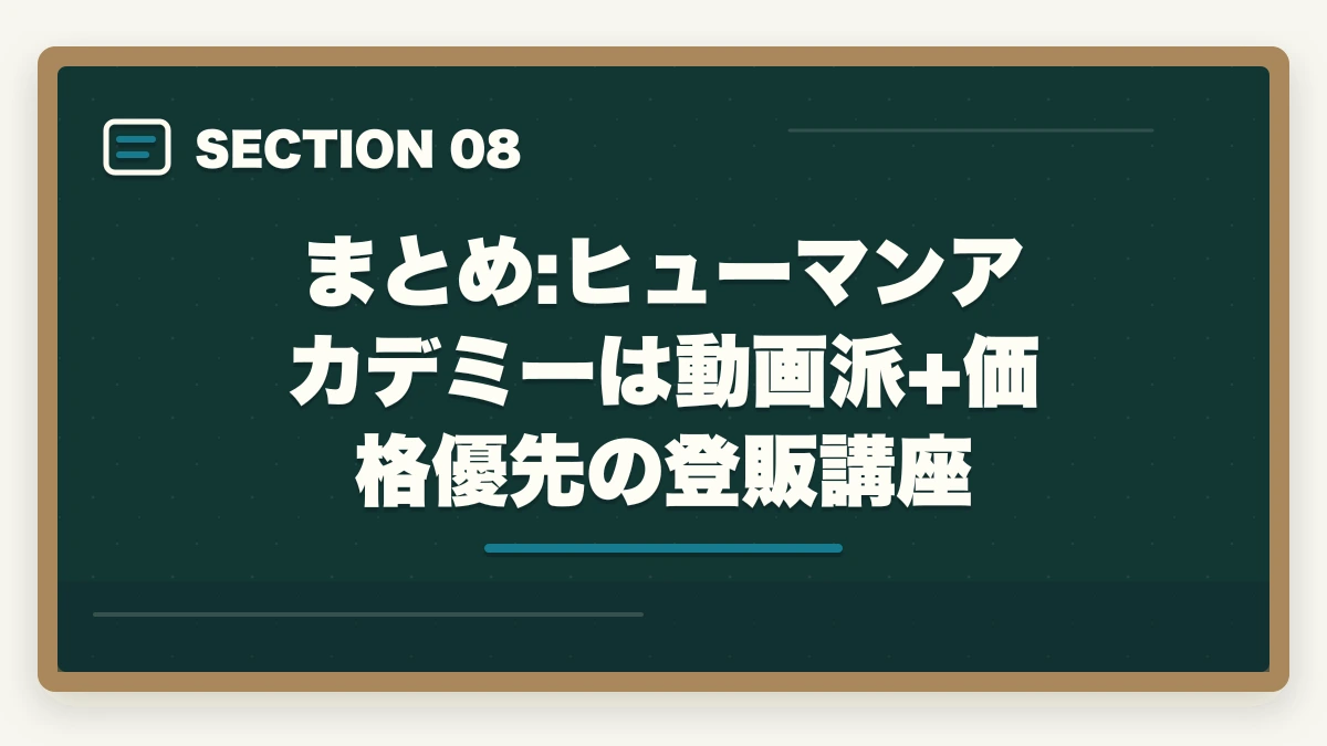 まとめ:ヒューマンアカデミーは動画派+価格優先の登販講座｜ヒューマンアカデミー登録販売者講座の評判は?スマホ完結+映像授業の3社比較の図解