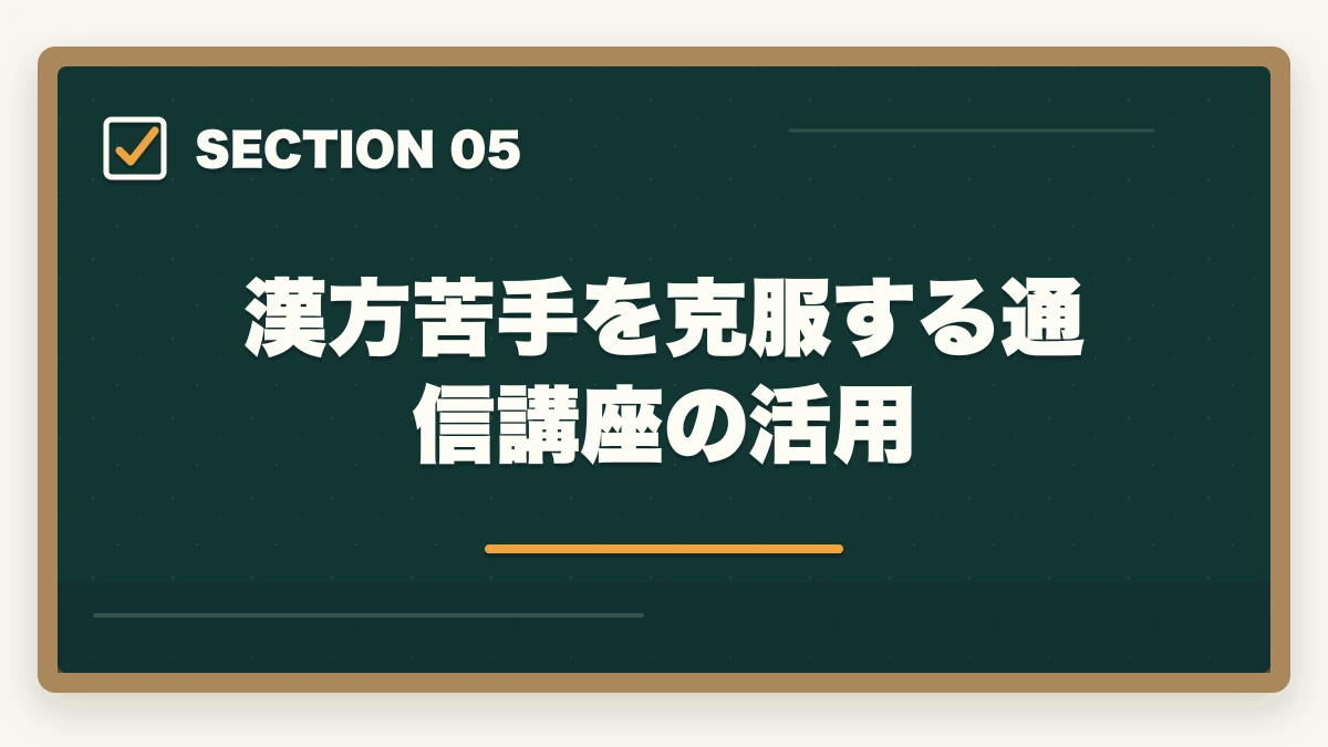 漢方苦手を克服する通信講座の活用｜登録販売者試験の漢方薬は分類+語呂合わせで克服|頻出20処方の効率学習法の図解