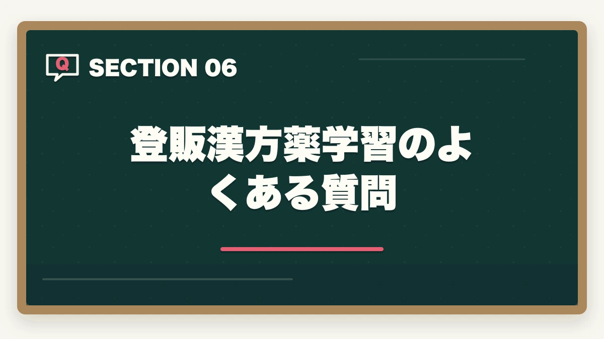 登販漢方薬学習のよくある質問｜登録販売者試験の漢方薬は分類+語呂合わせで克服|頻出20処方の効率学習法の図解