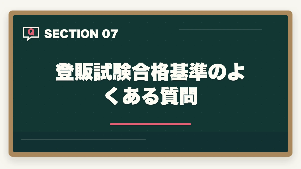 登販試験合格基準のよくある質問｜登録販売者試験の合格基準ボーダーラインは?総得点70%+各章35%の落とし穴の図解