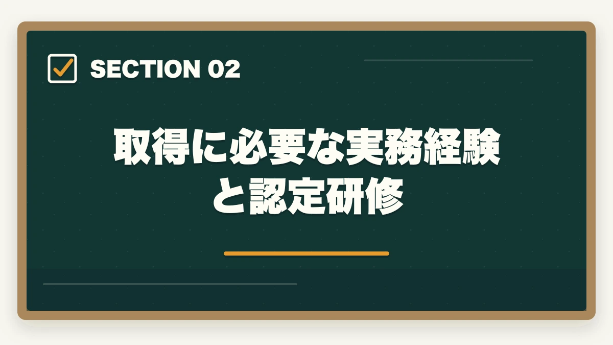 取得に必要な実務経験と認定研修｜認定社会福祉士・上級認定社会福祉士の取得方法|年収450-600万円のキャリアアップの図解