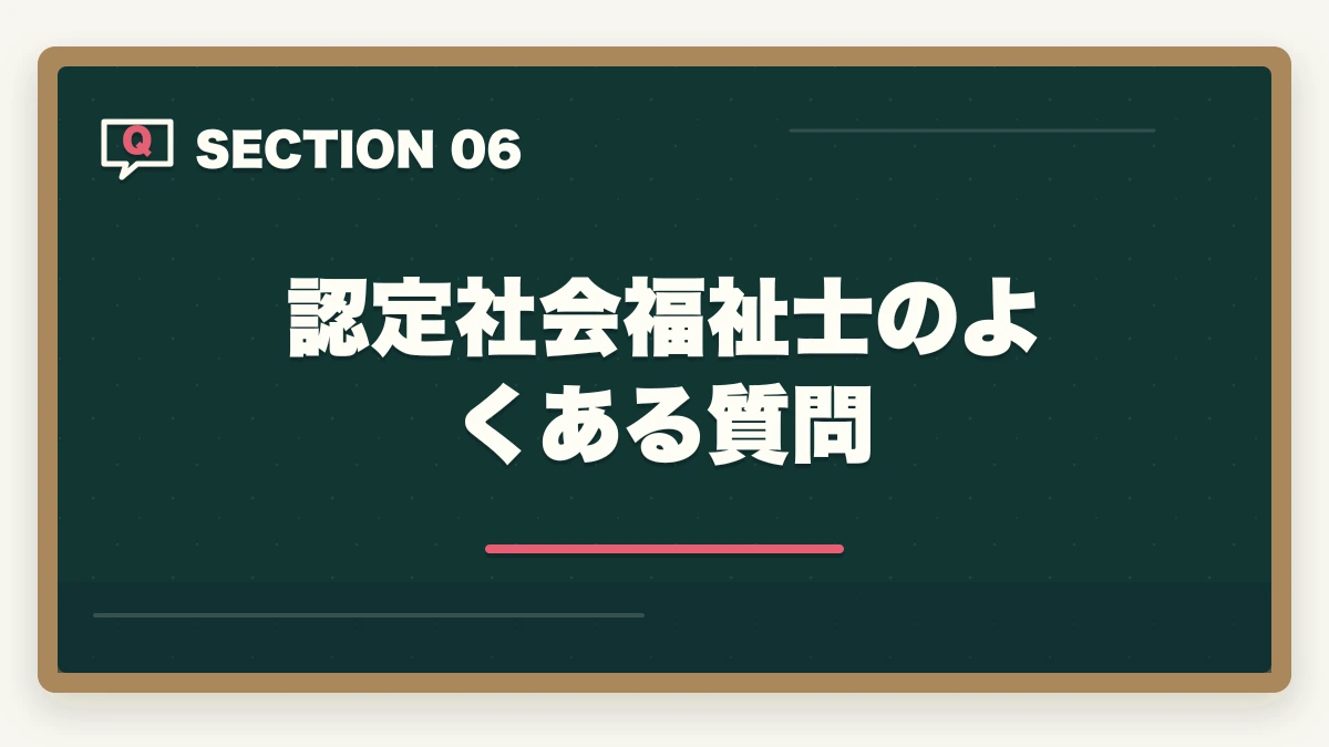 認定社会福祉士のよくある質問｜認定社会福祉士・上級認定社会福祉士の取得方法|年収450-600万円のキャリアアップの図解